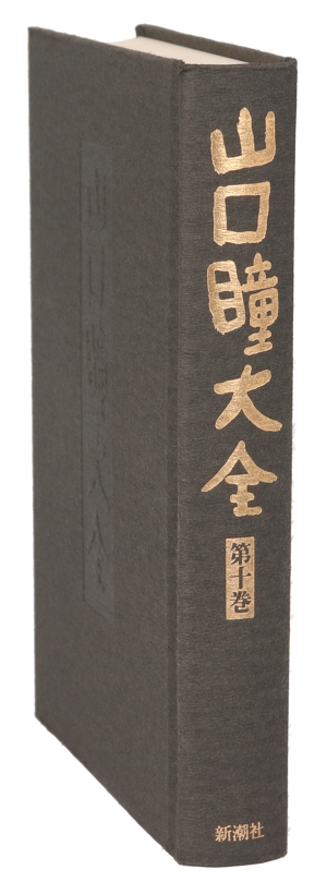 山口瞳大全(第10巻) 男性自身傑作選
