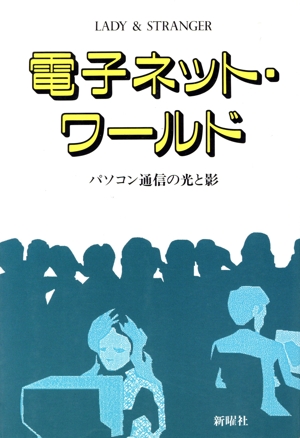 電子ネット・ワールド パソコン通信の光と影