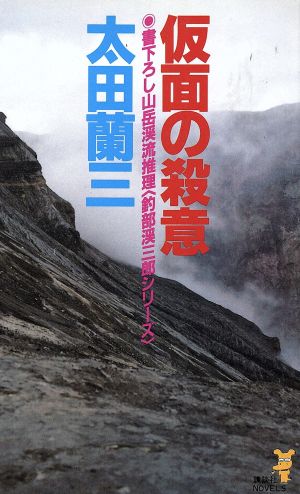 仮面の殺意 講談社ノベルス