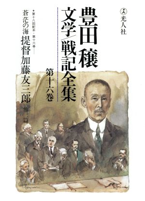 豊田穣文学・戦記全集(第16巻)