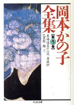 岡本かの子全集(5) ちくま文庫