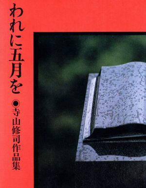 われに五月を 寺山修司作品集