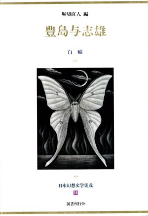 日本幻想文学集成(18)豊島与志雄 白蛾
