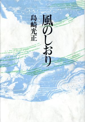 風のしおり