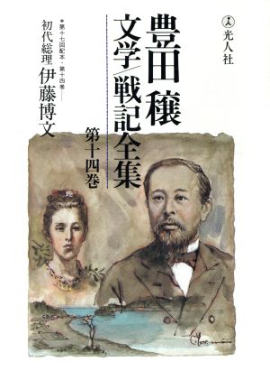 豊田穣文学・戦記全集(第14巻)