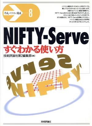 NIFTY-Serve すぐわかる使い方平成パソコン講座8
