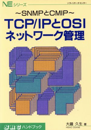 TCP/IPとOSIネットワーク管理 SNMPとCMIP NEシリーズ