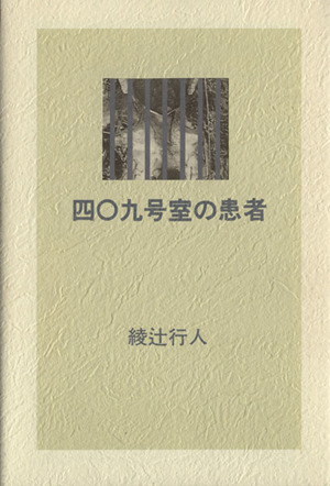 409号室の患者