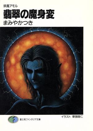 翡翠の魔身変 妖魔アモル 富士見ファンタジア文庫