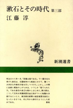 漱石とその時代(第3部) 新潮選書