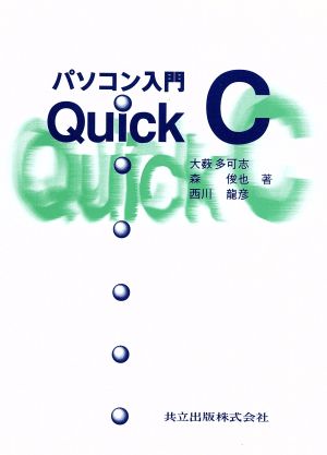 パソコン入門Quick C