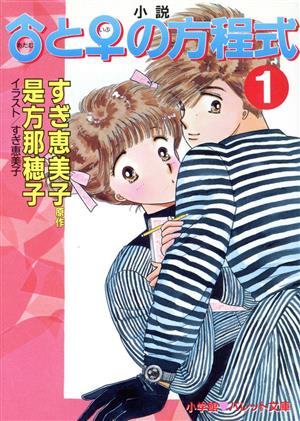 小説 あだむといぶの方程式(1) パレット文庫