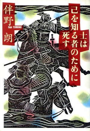 士は己を知る者のために死す