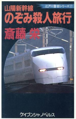 山陽新幹線のぞみ殺人旅行 江戸川警部シリーズ 17 ケイブンシャノベルスN-202