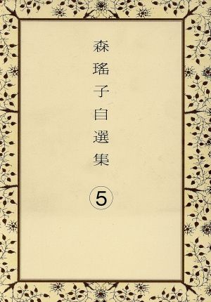 森瑤子自選集(5)