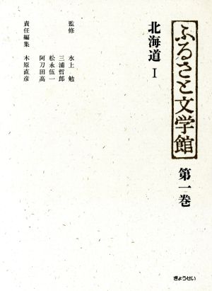 北海道(1) ふるさと文学館第1巻