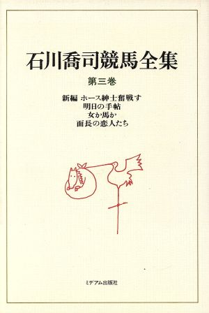 新編ホース紳士奮戦す・女か馬か・明日の手帖・面長の恋人たち 石川喬司競馬全集第3巻
