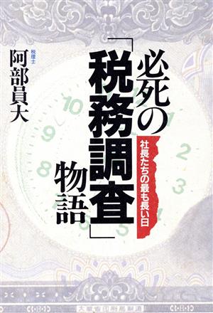 必死の「税務調査」物語 社長たちの最も長い日