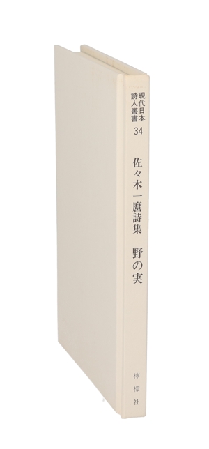 野の実 佐々木一麿詩集 現代日本詩人叢書第34集