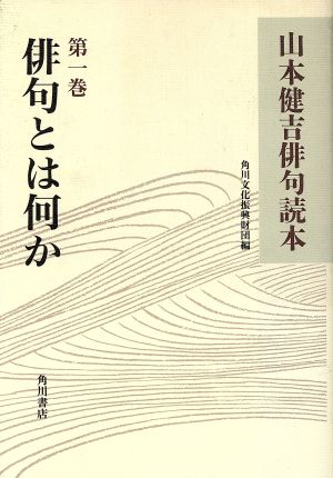 山本健吉俳句読本(第1巻) 俳句とは何か