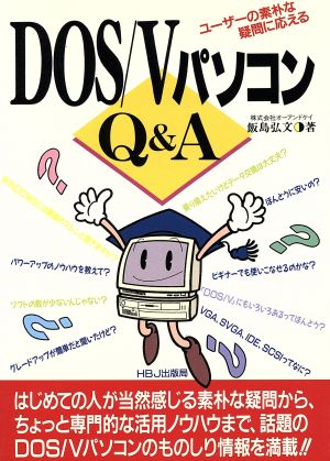 DOS/VパソコンQ&A ユーザーの素朴な疑問に応える HBJ SCIENCE EXPRESS