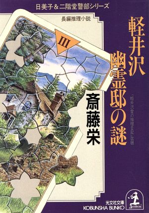 軽井沢幽霊邸の謎光文社文庫