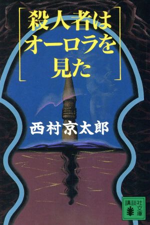 殺人者はオーロラを見た 講談社文庫