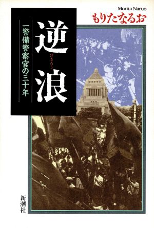 逆浪 一警備警察官の三十年