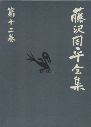 藤沢周平全集(第十二巻) 春秋の檻・風雪の檻・愛憎の檻