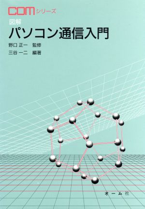 図解 パソコン通信入門 COMシリーズ