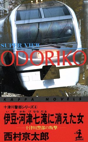 伊豆・河津七滝に消えた女(4) 十津川警部の叛撃 カッパ・ノベルス十津川警部シリーズ