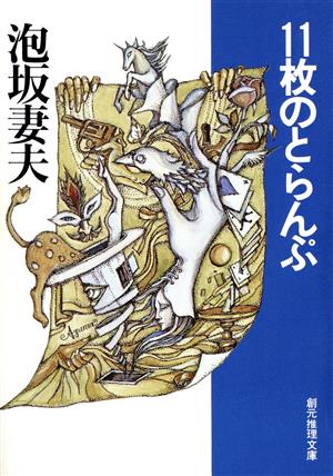 11枚のとらんぷ創元推理文庫現代日本推理小説叢書