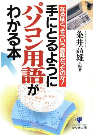 手にとるようにパソコン用語がわかる本 なるほど、そういう意味だったのか！