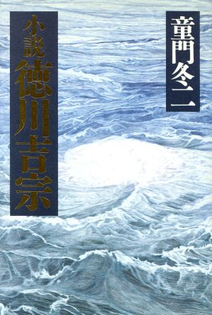 小説 徳川吉宗