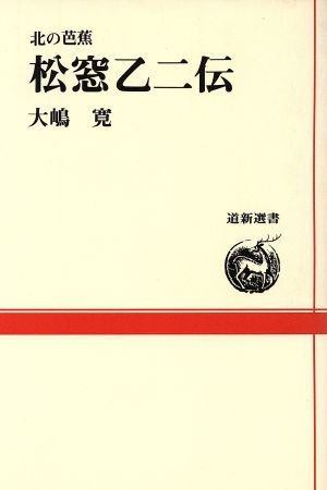 松窓乙二伝 北の芭蕉 道新選書27