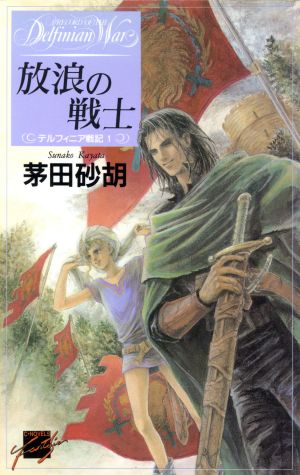 書籍】デルフィニア戦記シリーズ(新書版)全巻+外伝セット | ブックオフ 