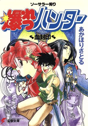 ソーサラー狩り 爆れつハンター(1)血封印電撃文庫