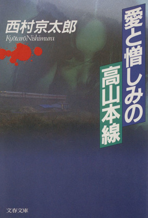 愛と憎しみの高山本線 文春文庫