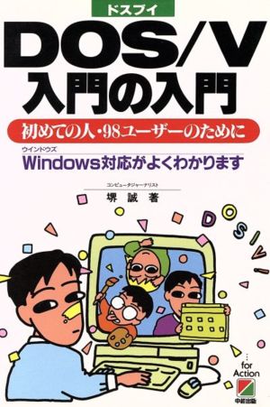 DOS/V入門の入門 初めての人・98ユーザーのために