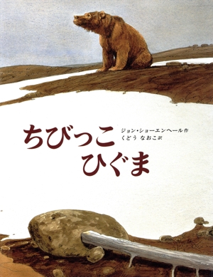 ちびっこひぐま