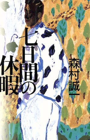 七日間の休暇 森村誠一短篇コレクション12 中古本・書籍 | ブックオフ ...