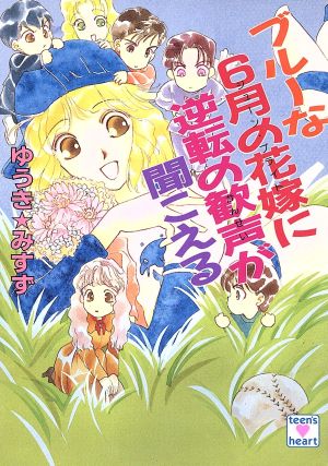 ブルーな6月の花嫁に逆転の歓声が聞こえる とラブるトリオシリーズ 講談社X文庫ティーンズハート