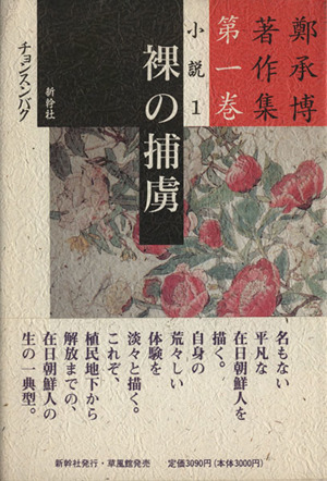 小説(1) 鄭承博著作集第1巻 新品本・書籍 | ブックオフ公式オンライン