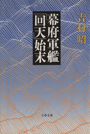 幕府軍艦「回天」始末 文春文庫