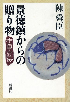 景徳鎮からの贈り物 中国工匠伝