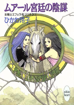 女戦士エフェラ&ジリオラ(1) ムアール宮廷の陰謀 講談社X文庫ホワイトハート