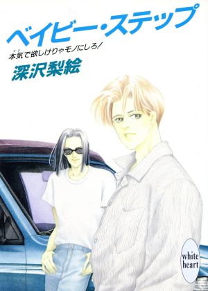 ベイビー・ステップ 本気で欲しけりゃモノにしろ！ 講談社X文庫ホワイトハート