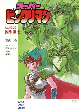 スーパービックリマン(VOL.1) 伝説の四聖戦士 スーパークエスト文庫