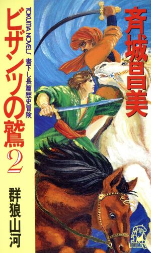 ビザンツの鷲(2) 群狼山河 トクマ・ノベルズ