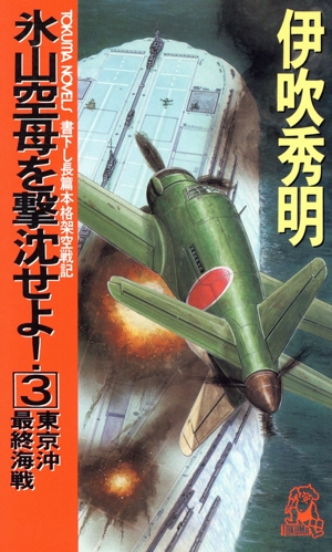 氷山空母を撃沈せよ！(3) 東京沖最終海戦 トクマ・ノベルズ
